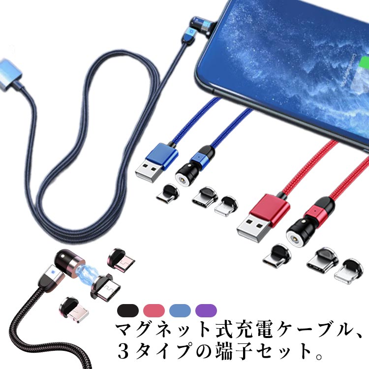 マグネット 端子3個付き 充電ケーブル スマホ コネクタ USB TYPE-C lightning ヘッド 【3in1】 着脱 ケーブル 磁石 マグネット 1m 2m 360度回転 首振り マグネットケーブル 保護 3in1 マルチケーブル 充電専用 Micro