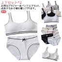 上下セット*2!お得なブラジャー&パンツ上下セット 上下セット シンプル 学生 リブ 高校生 ヨガ 英字ロゴ ショーツセット ノンワイヤーブラ ベストタイプ ジ...