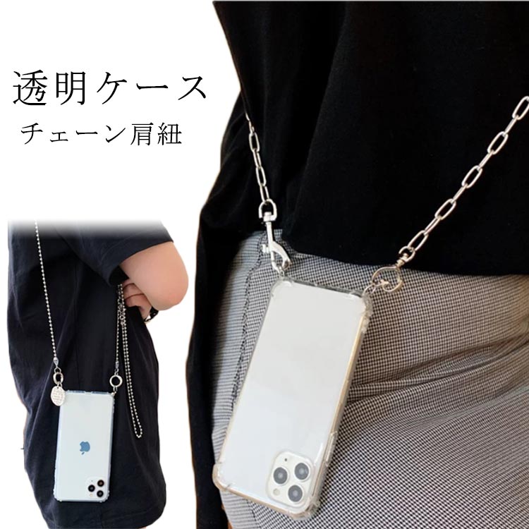 iphone15 iphone14 クリア iphoneケース スマホショルダー チェーン pro ケース ケース スマホケース 透明 ケース iphone13 ショルダー カバー ショルダーストラップ スマホ タイプ ストラップ 紐 かわいい 韓国 iphone15