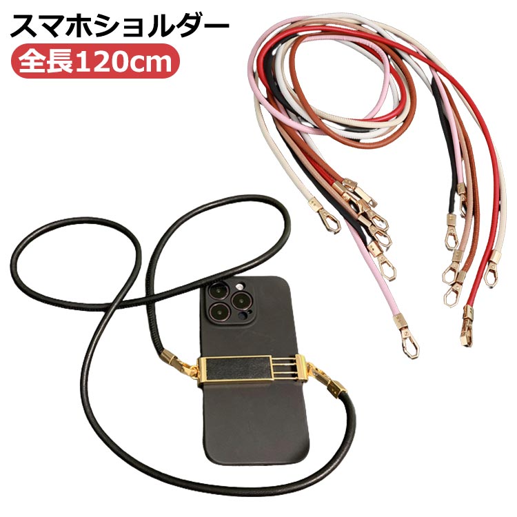 全長120cm ショルダー 落下防止 ネックストラップ ショルダーストラップ レザー 革 紐 ネック 可愛い おしゃれ スマホショルダー 首掛け アイフォン 単品 ストラップホルダー 肩掛け 斜めがけ iPhone14pro iPhone iPhone14 スマホ