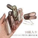 簡単 つけはずし器具 送料無料 カラコン・ソフトコンタクトレンズ 10個セット 指がレンズに触れない 清潔 コンタクトレンズ付け外し器具