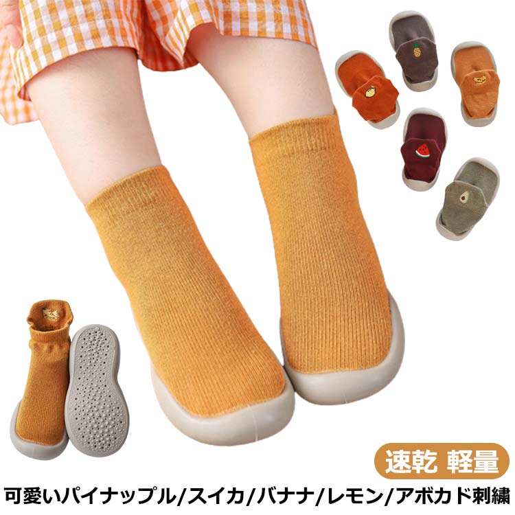 ルームシューズ ベビーシューズ スイカ 新生児 パイナップル 赤ちゃん靴 バナナ レモン 軽量 アボカド 女の子/洗濯機OK トレーニングシューズ 速乾 刺繍 裸足に近い ファーストシューズ プレシューズ/水遊びOK 公園 お出かけ 出産祝い 男の子