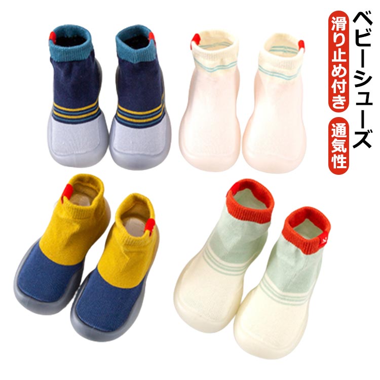 ベビー 女の子 ベビーシューズ ルームシューズ ソックスシューズ ファーストシューズ 歩きやすい 男の子 贈り物 キッズ 靴下風 滑り止め付き 通気性 滑りにく...