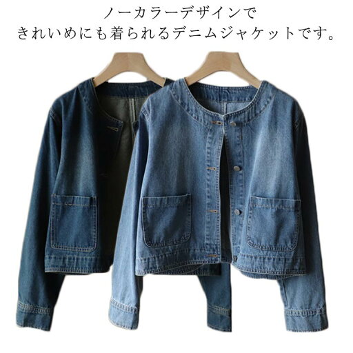 カジュアル Gジャン レディース 長袖 トップス ジャケット デニム ノーカラー デニムジャケット 秋 ノーカラージャケット ショート丈 ノーカラーGジャン デニムアウター カジュアル 体型カバー 大人 ファッション 20代 30代 40代 トップス ブルゾン カジュアル Gジャン レディース 長袖 トップス ジャケット デニム ノーカラー デニムジャケット 秋 ノーカラージャケット ショート丈 ノーカラーGジャン デニムアウター カジュアル 体型カバー 大人 ファッション 20代 30代 40代 トップス ブルゾン