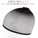 10枚セット ケア用品 ネット ウィッグ・かつら用ネット ネット 下地ネット ケア用品 インナー メッシュ ウイッグネット 装着 ネット レディース ウィッグ専...