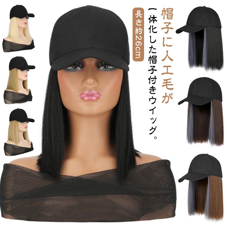 ウィッグ メッシュ 髪付き帽子 ウィッグ ウィッグ付き帽子 一体式 ウィッグ 帽子付きウィッグ 日除け レディース かつら 小顔効果 可愛いキャップ 帽子一体型 ウィッグ付きキャップ つけ毛 普段使い イメチェン 帽子ウィッグ