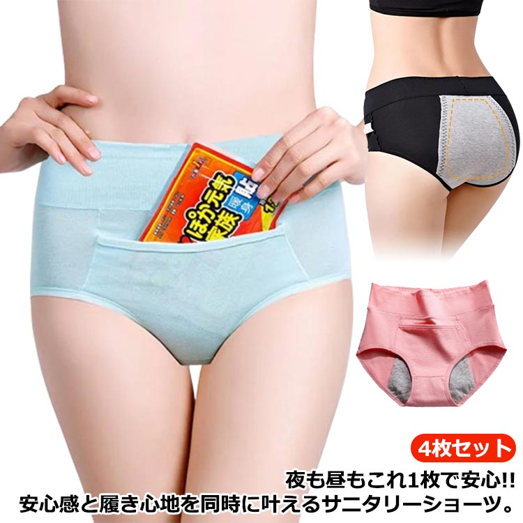 生理用 送料無料 4枚セット 生理用ショーツ 通気性 深履き カイロ が入る サニタリーショーツ 漏れ防止 ハイウエストショーツ パンツ ジュニア 夜用 下着 深め 保温 フィット感 大きいサイズ 綿混 ポケット付き