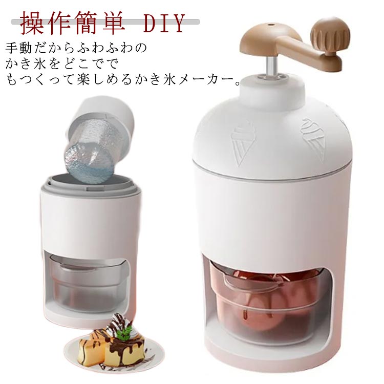 小型 かき氷 家庭用 ふわふわ かき氷 かき氷器 手動 DIY とろ雪 製氷カップ付き かき氷機 操作簡単 氷ブレーク 冷凍フルーツ バラ氷対応 アイスブレイク アイス 手回し カキ氷 氷削り器 氷削機 かき氷マシン 子供 かき氷メーカー