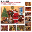 絵 グッズ 雑貨 タペストリー グッズ diy 暖炉 ツリー 装飾 暖炉 パーティー イベント ledライト付き モチーフ おしゃれ ポスター 大きい 70*100cm 100*150cm クリスマス 壁 インテリア 布 目隠し 背景布 USB ファブリックポスター 部屋 送料無料