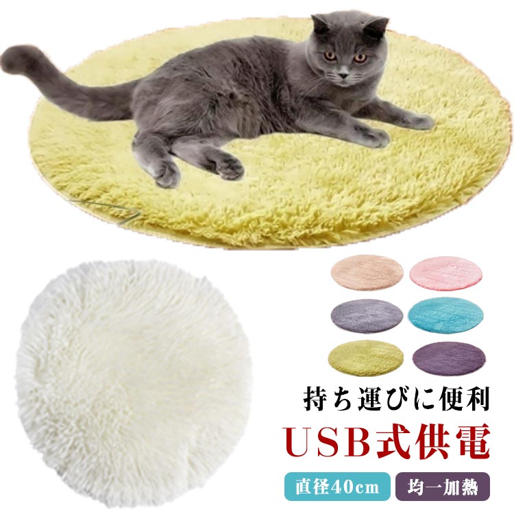 送料無料 犬猫 秋冬 ペット加熱パッド USB給電 ペット用ヒーター 直径40cm ペット用 ホットカーペット お手入れ簡単 電気ヒーターマット ペット 暖房器具 恒温 猫 小型 中型 ペット 寒さ対策 …