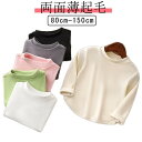 冬 子ども服 子ども 両面起毛 カットソー キッズ用 女の子 ベビー かわいい 男の子 冬 子供服 秋 あったか 可愛い ふわふわ インナー キッズ服 ユニセックス フリース 防寒 こども キッズ 冬 暖かい ぬくぬく モコモコ 起毛トップス