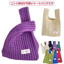コンパクト トートバック エコ 女性 ニットバッグ レディース バック おしゃれ 折りたたみ レディースバッグ ニット エコバック カジュアル バッグ トートバ...