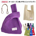 シンプル トートバック 女性 おしゃれ エコ ニット ニットバッグ 肩紐付き かばん 折りたたみ コンパクト レディース エコバック カジュアル レディースバッ...