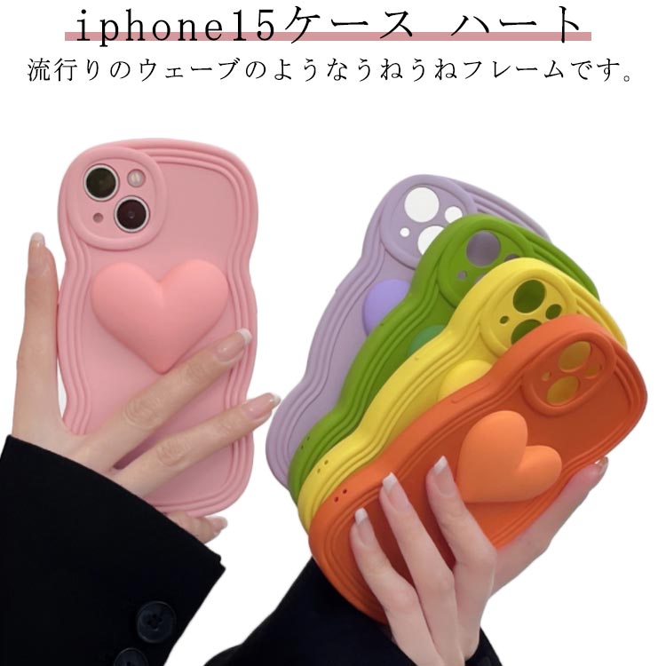 人気 iphone15ケース アイフォン iPhone15promax 波型 カバー スマホ TPU うねうね ケース iPhoneケース iPhone15 iPhonepro 送料無料！ハート iPhone15plus iphone15スマホケース ソフトケース レディース 韓国 プチプラ トレンド フチあり