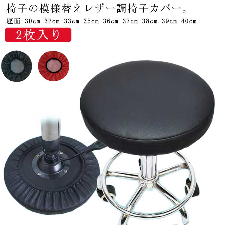 直径 スツール カバー座面35 スツールカバー カバー 丸椅子 PUレザー カバー カバー 36cm 送料無料 座面 丸椅子 30cm 防水 38cm 送料無料 32cm 37cm 35cm 39cm 40cm 33cm ゴム付き 回転 椅子 昇降式 伸縮 イス チェアカバー 黒 ブラック 2枚入り