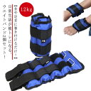 エクササイズ リストバンド 2個セット 【2個セット】リストウエイト 筋トレ 手首 足首 トレーニング アンクルウェイト 脚 ウエイト ブレスレット 12kg/...