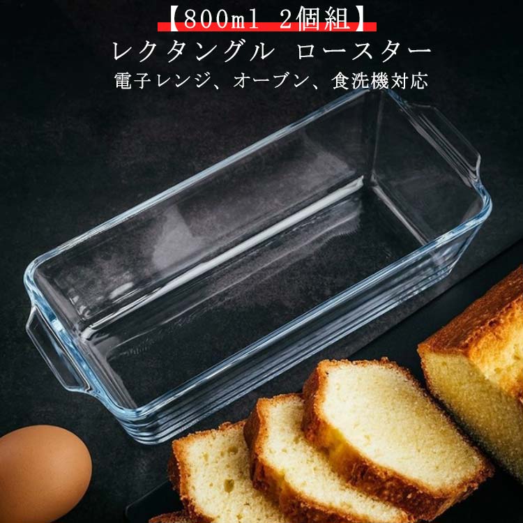 ガラス 2個組】 容器 グラタン皿 スリム 洗いやすい パウンドケーキ型 800ml 耐熱 【送料無料 パウンドケーキ 食洗機対応 パウンド型 レクタングル 長方形 【送料無料 ロースター 焦げ付かない オーブン皿 耐熱 皿 オーブン 耐熱ガラス