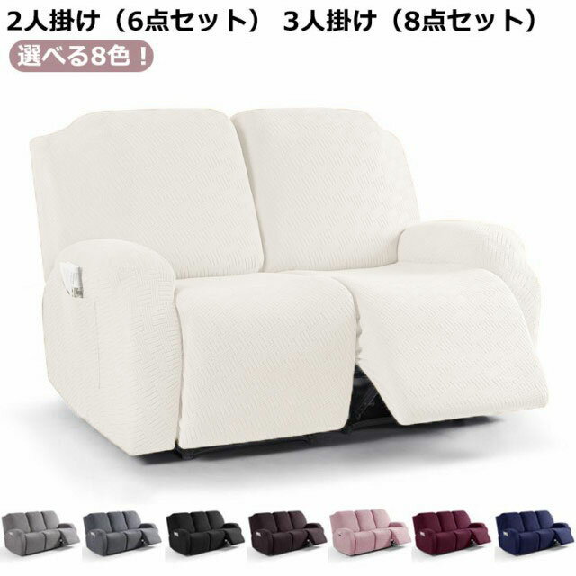 マッサージチェア 6点/8点セット 無地 椅子カバー カバー リクライニングチェアカバー 汚れ防止 ストレッチ フィットタイプ ソファーカバー マッサージソファ用着せ替えカバー 肘あり サイドポケット 2人 3人 肘付き