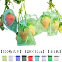 500枚 鳥よけ網 20×30cm 果物保護ネット 穴極細 害虫鳥避け 農業用 多用途 園芸 光通過 巾着 袋 果物保護袋 ぶどう 防虫袋 ナイロン 果実袋 鳥...