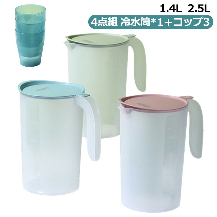 4点組 2.5リットル ジャグ 卓上ポット ピッチャー 1.4l 2.5l 麦茶ポット プレゼント ピッチャー 冷水筒*1＋コップ3 水差し プラスチック 麦茶 ポット テーブルポット 広口 洗いやすい ギフト 冷水筒