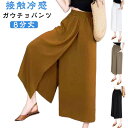 ガウチョパンツ 8分丈 接触冷感 冷感 キュロット 薄手 8分丈 夏 吸水 レディース スカーチョ 速乾 ワイドパンツ ゆったり イージパンツ シンプル ハイウエスト スカートパンツ 美脚 ひんやり 通気性 涼しい 軽い カジュアル