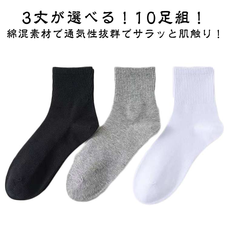 楽天SHOP Diamanteシンプル 白 メンズ ソックス 靴下 ミドル丈 ランニング 10足セット 無地 夏 靴下 スポーツ 綿 おしゃれ 春 クルー丈 ビジネス 防臭 秋 冬 オールシーズン グレー テニス ウォーキング トレーニング 自転車 登山 通勤 通学 スクール