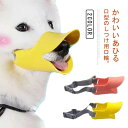 口輪 噛みつき防止 ペット用マズル 犬 しつけ マナーマスク 犬用マズル 傷舐め防止 噛み癖防止 無駄吠え防止 アヒル口 拾い食い防止 トレーニング ペット用マスク アヒルぐち 犬用 マナー用品 犬用品 ペット用品 あひる口