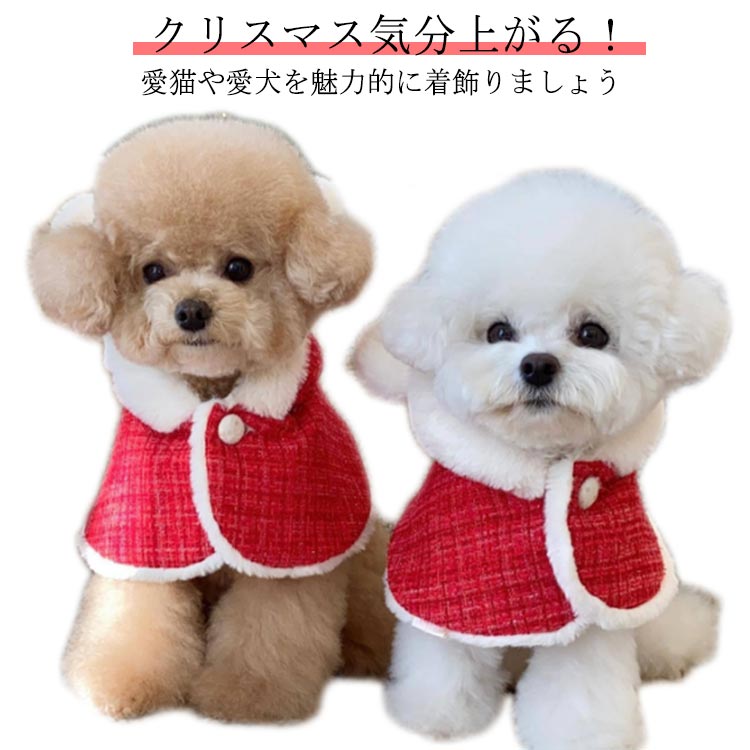 犬の服 クリスマス クリスマス 猫 送料無料 フード付き 服 犬 犬服 ペット服 猫服 サンタさん コスチューム 着ぐるみ 犬服 クリスマスマント 犬用 猫用 マント マント サンタローブ コスプレ サンタ マント