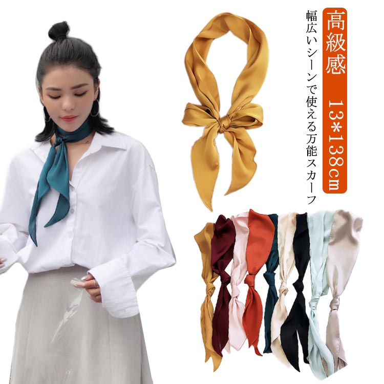 大人気 【送料無料】スカーフ メンズ 無地 13*138cm 薄手 おしゃれ ヘアアクセサリー ヘアアレンジ レディース ギフト オールシーズン 衣装 女子力 ポリエステル 高級感 なめらか 首元 バッグスカーフ コンパクト 敬老の日 母の日 ダンス
