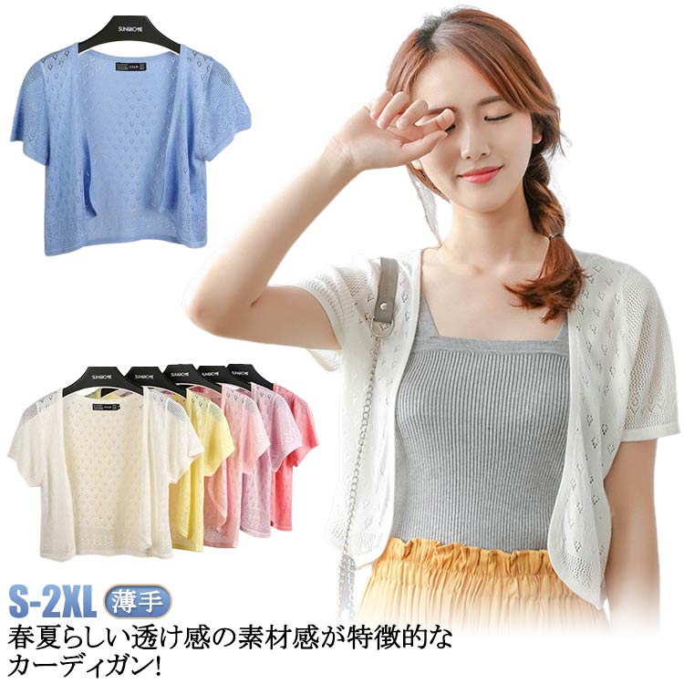Nylon, Rayon, Polyester - レディース 透かし 透け感 カーディガン 半袖 ショート丈 透かし ニットカーディガン サマーニット 薄手 トップス サマーカーディガン 羽織り Vネック