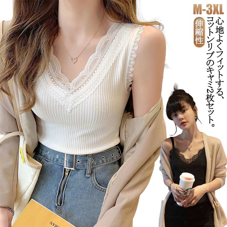 伸縮性 キャミソール ストレッチ カップなし リブ レースキャミソール 胸元レース 2枚セット かわいい レディース リブキャミ Vネック リブ セクター レー...