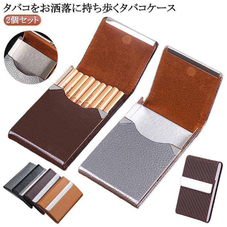 2個セット 男性 携帯灰皿 7本 レディース 薄型 タバコ メンズ シガレットケース レザー 煙草ケース スリム たばこ おしゃれ 屋外 タバコ 退職祝い タバ...