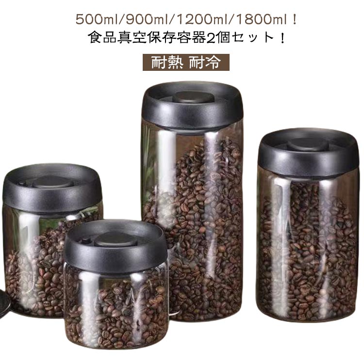 ガラス 梅雨対策 1200ml 真空保存容器 真空保存容器 500ml 豆収納 真空容器 1800ml フードストッカー 2個セット 900ml 乾物 調味料容器 漬物 ペットフード 密封 ストッカー フードキーパー 耐熱 耐冷 コーヒー豆 真空 保存容器