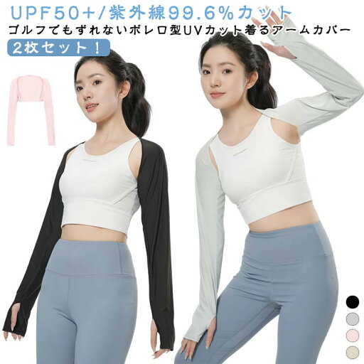 薄地 紫外線99.6%カット ずれない 冷感 uvカット UPF50+ 着る 肩腕カバー 接触冷感 アームカバー ロング 冷房対策 吸汗速乾 ボレロ 日焼け防止 指穴付き 夏 ゴルフ 運転 スポーツ アウトドア レディース アームカバー 着るアームカバー アームウォーマー 薄地 紫外線99.6%カット ずれない 冷感 uvカット UPF50+ 着る 肩腕カバー 接触冷感 アームカバー ロング 冷房対策 吸汗速乾 ボレロ 日焼け防止 指穴付き 夏 ゴルフ 運転 スポーツ アウトドア レディース アームカバー 着るアームカバー アームウォーマー