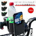 【2個組】【スマホ収納機能付き ベビーカードリンクホルダー】【高品質素材】安全で環境に優しいABS+TPR素材で作られています。十分な強度があり、耐久性に優れています。【スマホスタンド付き】スマホスタンドもあり、移動中もスマホを自由に使えます。クリップが360°回転し、縦・横自由に置けます。また、左右にスライドするので、左右どちらの利き腕にも対応します。ワンタッチストレッチで置け、簡単にセッティング出来ます。画面上にもそのまま操作が可能です。強力バネ内蔵で市販のスマホをほぼ挟む事が出来ます。【取り付け簡単】面倒な工具を使用せず、ベビーカーのハンドルに固定用のパッド当てて、本商品をネジで締めるだけの簡単装着。クリップは360°回転するので、傾斜のスティックバーにも取り付け可能です。 サイズ 20.5*10.5*9.5cm サイズについての説明 20.5*10.5*9.5cm 素材 ABS TPR 色 オレンジ2個 ブラック2個 グリーン2個 オレンジ1個+ブラック1個 オレンジ1個+グリーン1個 グリーン1個+ブラック1個 備考 ●サイズ詳細等の測り方はスタッフ間で統一、徹底はしておりますが、実寸は商品によって若干の誤差(1cm～3cm )がある場合がございますので、予めご了承ください。 ●製造ロットにより、細部形状の違いや、同色でも色味に多少の誤差が生じます。 ●パッケージは改良のため予告なく仕様を変更する場合があります。 ▼商品の色は、撮影時の光や、お客様のモニターの色具合などにより、実際の商品と異なる場合がございます。あらかじめ、ご了承ください。 ▼生地の特性上、やや匂いが強く感じられるものもございます。数日のご使用や陰干しなどで気になる匂いはほとんど感じられなくなります。 ▼同じ商品でも生産時期により形やサイズ、カラーに多少の誤差が生じる場合もございます。 ▼他店舗でも在庫を共有して販売をしている為、受注後欠品となる場合もございます。予め、ご了承お願い申し上げます。 ▼出荷前に全て検品を行っておりますが、万が一商品に不具合があった場合は、お問い合わせフォームまたはメールよりご連絡頂けます様お願い申し上げます。速やかに対応致しますのでご安心ください。