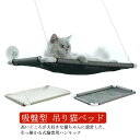 吸盤型 ハンモック ベッド 吊り猫ベッド 送料無料 ウインドウベッド 猫 窓貼付け 昼寝 日光浴 ひなたぼっこ ペット キャット おしゃれ 窓ベッド まどネコ ...