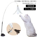 遊び場 送料無料 猫おもちゃ じゃらし 羽棒 固定 羽根 ストレス解消 吸盤式 じゃれ猫 噛むおもちゃ 知育玩具 かわいい 高級感 コミュニケーション 運動不足...