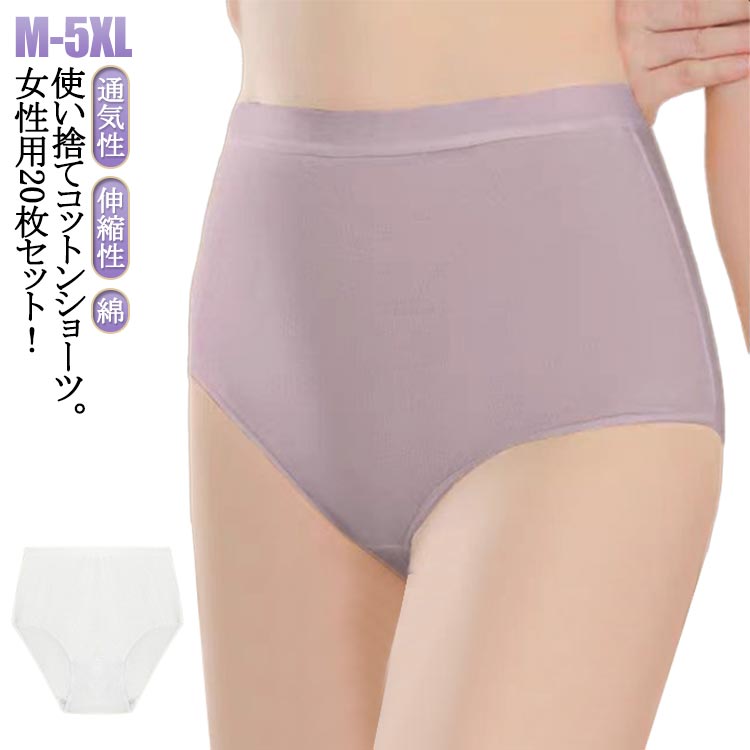 ショーツ 通気性 深履き 使い捨てパンツ 使い捨てショーツ 生理用 20枚セット コットン ハイウエスト 使い捨て インナー 綿 使い捨て下着 レディース 伸縮性 災害 ショーツ 入院 無地 妊娠 マタニティ 旅行 女性用 介護 携帯用 避難 20枚セット 非常用 防災