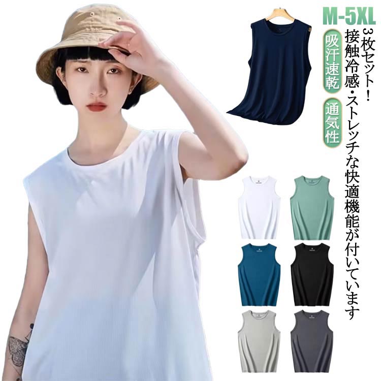 3枚セット インナー タンクトップ 夏服 レディース 無地 筋トレ 袖なし 接触冷感 フィットネス ノースリーブ ひんやり 涼しい ヨガ スポーツウェア 速乾 ...