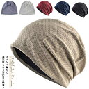 帽子 2枚セット 脱毛 涼しい レディース 蒸れない メッシュ 夏用 サマー メンズ 白髪隠し 抗がん剤帽子 薄手 春用 通気性 大きめ 医療用帽子 ニット帽 男性 女性 春夏 手術後 ケア帽子 介護 おしゃれ 薄毛隠し がん帽子 ガン 室内帽子 外出 就寝 オールシーズン