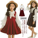 ブラウス フォーマルワンピース 子供服 長袖 秋 2点セット ノースリーブ かわいい ジャンパースカート 【送料無料】キッズ ブラウス 女の子 無地 フリル パ...