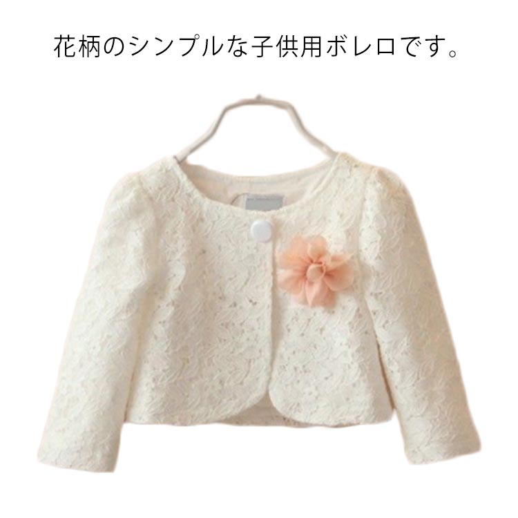 結婚式 女の子 フォーマル ベビー服 発表会 カーディガン 長袖 レース 羽織 キッズ 七五三 トップス イベント用 入園式 ベビー 送料無料 子供服 子ども お誕生日会 カジュアル 通園 七五三 冠婚葬祭 お誕生日会 孫 ボレロ