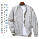紫外線対策 メンズ 紫外線対策 UVカット スタジャン 夏用 フライトジャケット MA-1 長袖 薄手 ジャケット シンプル ひんやり ラッシュガード ジップアップ 日焼け防止 吸汗速乾 ジップジャケット おしゃれ アウター
