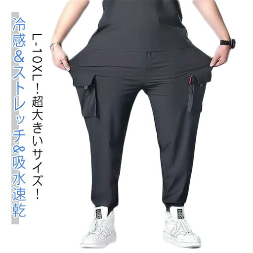 ワークパンツ ストレッチパンツ ワークパンツ ポケット ゆったり 作業着 吸水速乾 無地 ジョガーパンツ 冷感パンツ 涼しい カーゴパンツ 涼感 接触冷感 超大きいサイズ ひんやり イージーパンツ 通気性 アイスシルク 薄手 超大きいサイズ 夏 長ズボン ロングパンツ ワークパンツ ストレッチパンツ ワークパンツ ポケット ゆったり 作業着 吸水速乾 無地 ジョガーパンツ 冷感パンツ 涼しい カーゴパンツ 涼感 接触冷感 超大きいサイズ ひんやり イージーパンツ 通気性 アイスシルク 薄手 超大きいサイズ 夏 長ズボン ロングパンツ