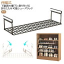 玄関 浮かせるシューズラック 靴収納 浮かせるシューズラック 引っ掛け式 棚下 省スペース シューズクローク 下駄箱 靴入れ 靴棚 吊り下げ シューズラック 浮かせるシューズラック くつ 玄関収納 ラック スリム コンパクトおしゃれ