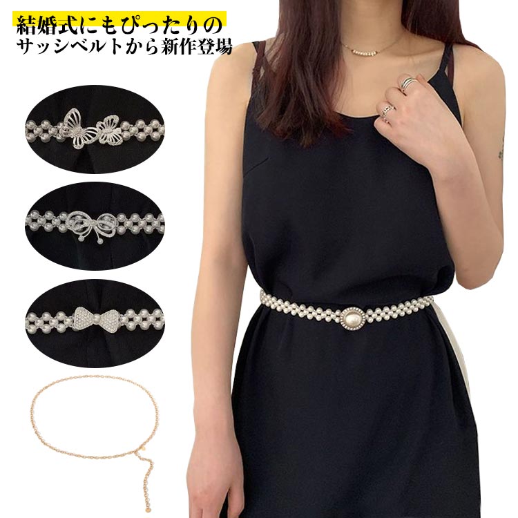 ワンピース 送料無料 リボン サッシュベルト ウェディングドレス 真珠 花嫁 ドレス 飾りベルト 結婚式 サッシュリボン 太ベルト ブライダル パール 花嫁 フォーマル キラキラ レディース ウエストベルト エレガント カジュアル ビジュー 二次会