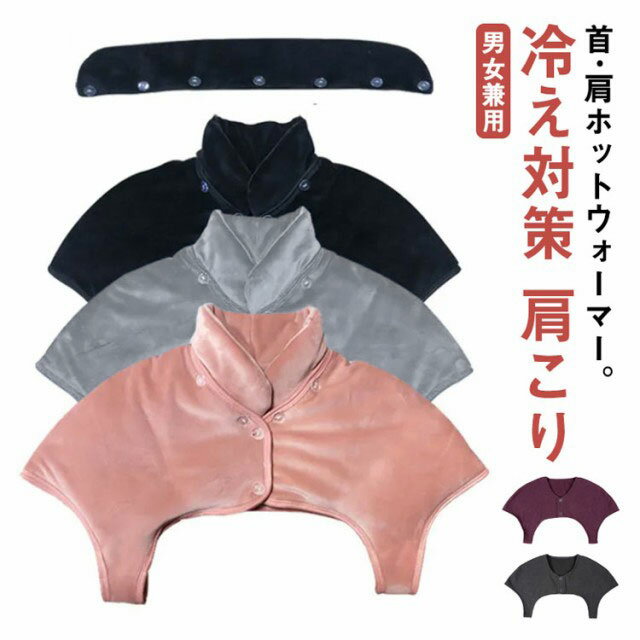 肩当て レディース メンズ 肩 首 暖かい 起毛 温める グッズ 肩 冷え対策 肩こり 寝具 睡眠 肩ウォーマー 首ウォーマー 首 冷え対策 着る毛布 肩あて ...
