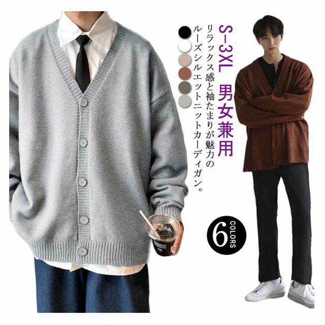 ニットカーディガン メンズ レディース Vネック スクールカーディガン 学生服 男子 制服 通学 中学生 高校生 男子 女子 羽織り アウター 韓国風 秋冬 春 カジュアル ゆったり オーバーサイズ カップル服 白 ブラック 黒 ストレッチ 送料無料