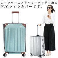 防水 レイン カバー スーツケース ビニール 透明 機内持ち込み 20インチ トランク 24インチ 傷防止 26インチ 傷つけない PVC クリア 透明 22インチ 保護 透明 キャリーケースカバー 無地 シンプル 雨