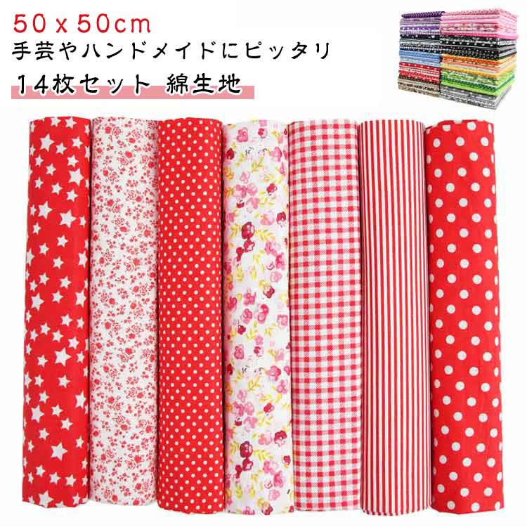 14枚入り 布 シーチング 裁縫 カットクロス 端切れ 50x50cm かわいい 手芸 和柄 生地 綿 手作り ハンドメイド 北欧 カットクロス はぎれセット カットクロスセット ハギレ かわいい まとめ はぎれ